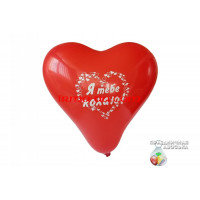 Шар Gemar Сердце красное «Я тебе кохаю» 17` (1 ст.)